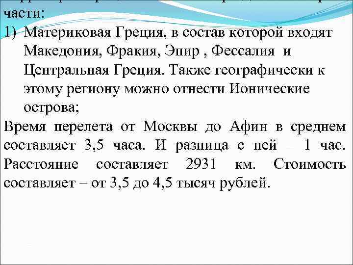 части: 1) Материковая Греция, в состав которой входят Македония, Фракия, Эпир , Фессалия и