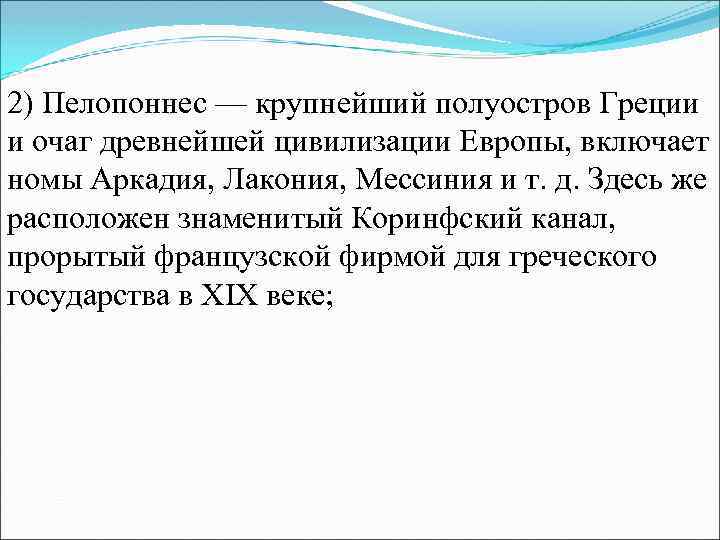 2) Пелопоннес — крупнейший полуостров Греции и очаг древнейшей цивилизации Европы, включает номы Аркадия,