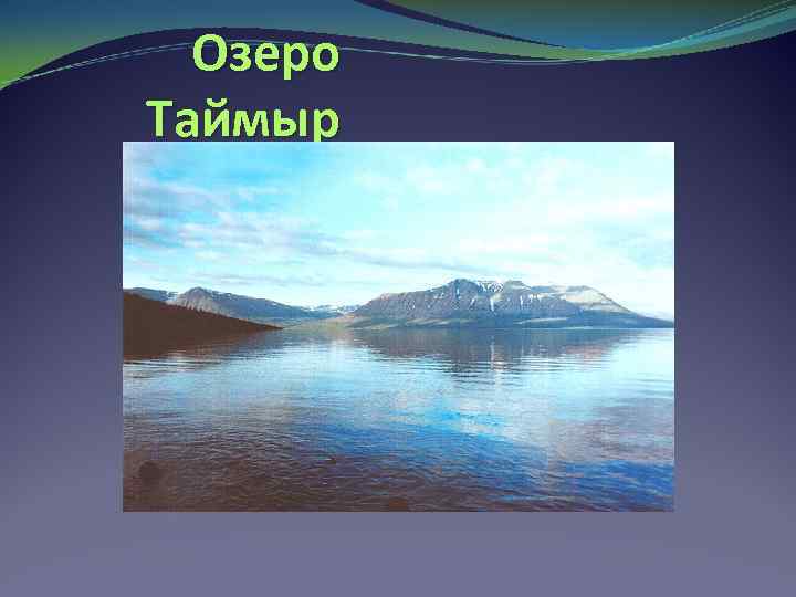 Озеро географов. Озеро Таймыр пресное. Озеро Таймыр Россия. Озеро Таймыр бессточное?. Озеро Таймыр презентация.