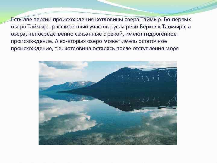 Озеро таймыр происхождение озерной котловины. Происхождение котловины озера Таймыр. Озеро Таймыр происхождение. Географическое положение озера Таймыр.