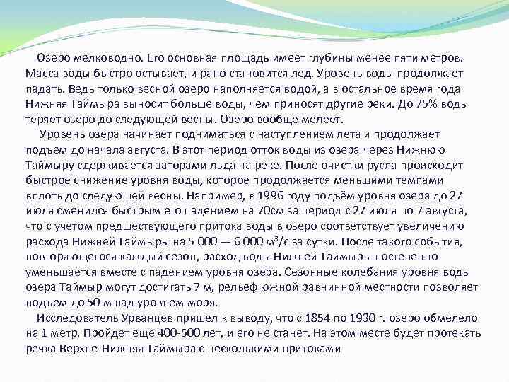 Пользуясь планом описания географического положения озера в приложениях опишите географическое