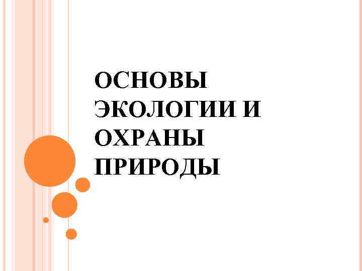 ОСНОВЫ ЭКОЛОГИИ И ОХРАНЫ ПРИРОДЫ 