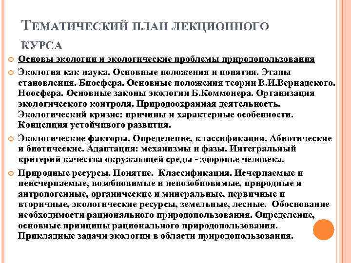 ТЕМАТИЧЕСКИЙ ПЛАН ЛЕКЦИОННОГО КУРСА Основы экологии и экологические проблемы природопользования Экология как наука. Основные