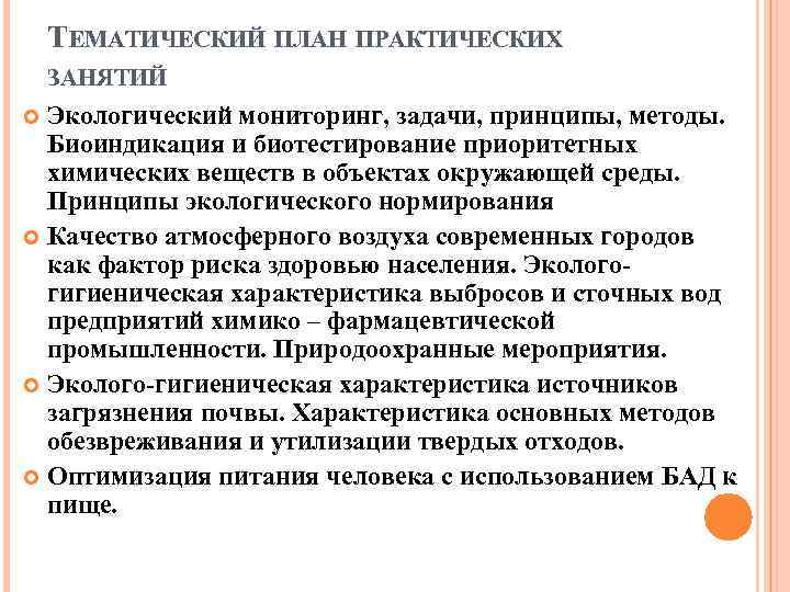 ТЕМАТИЧЕСКИЙ ПЛАН ПРАКТИЧЕСКИХ ЗАНЯТИЙ Экологический мониторинг, задачи, принципы, методы. Биоиндикация и биотестирование приоритетных химических