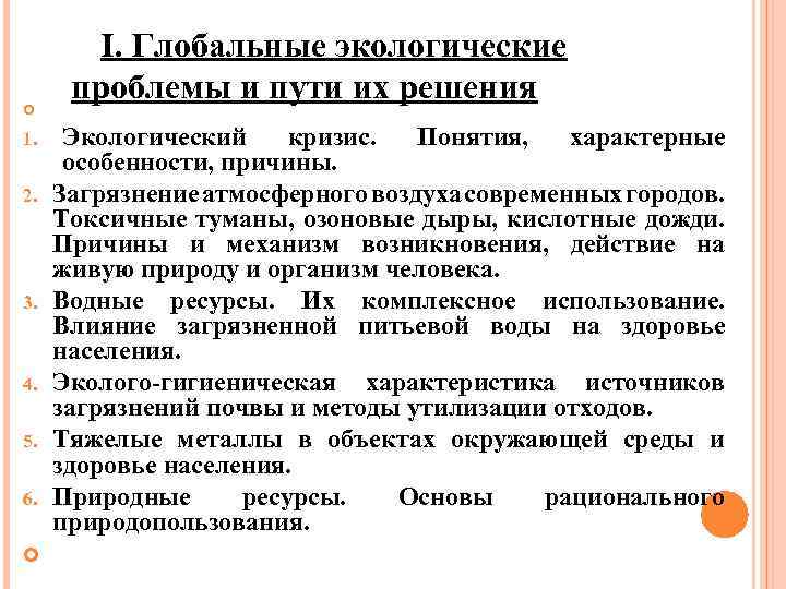  I. Глобальные экологические проблемы и пути их решения Экологический кризис. Понятия, характерные особенности,