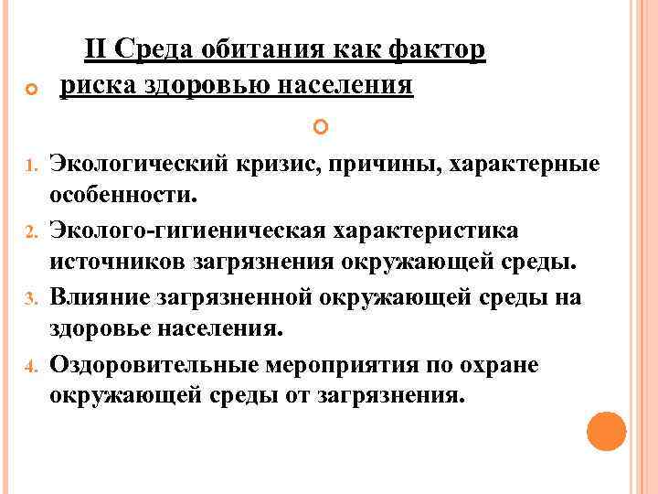  1. 2. 3. 4. II Среда обитания как фактор риска здоровью населения Экологический
