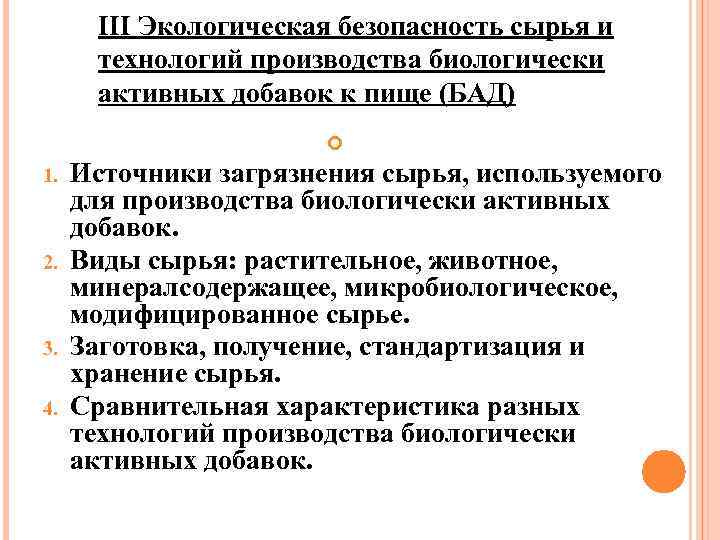 III Экологическая безопасность сырья и технологий производства биологически активных добавок к пище (БАД) 1.