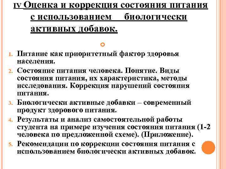 IV Оценка и коррекция состояния питания с использованием биологически активных добавок. Питание как приоритетный