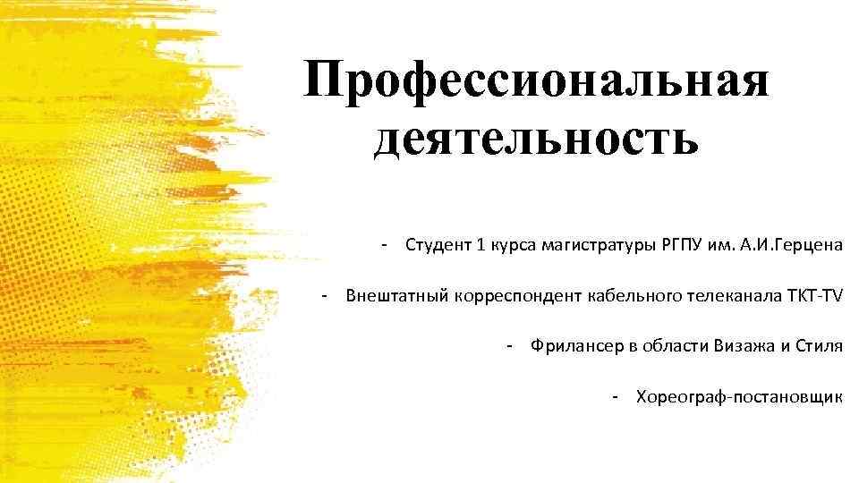 Профессиональная деятельность - Студент 1 курса магистратуры РГПУ им. А. И. Герцена - Внештатный