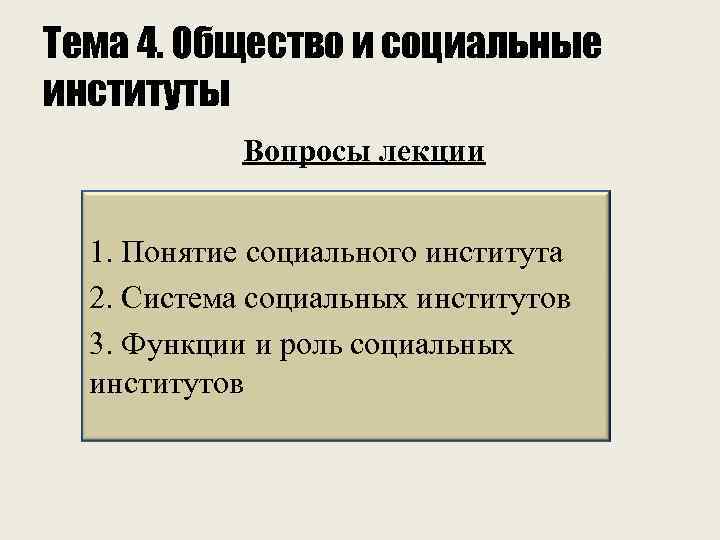 Социальный институт вопросы. Понятие общественная роль и функции истории.