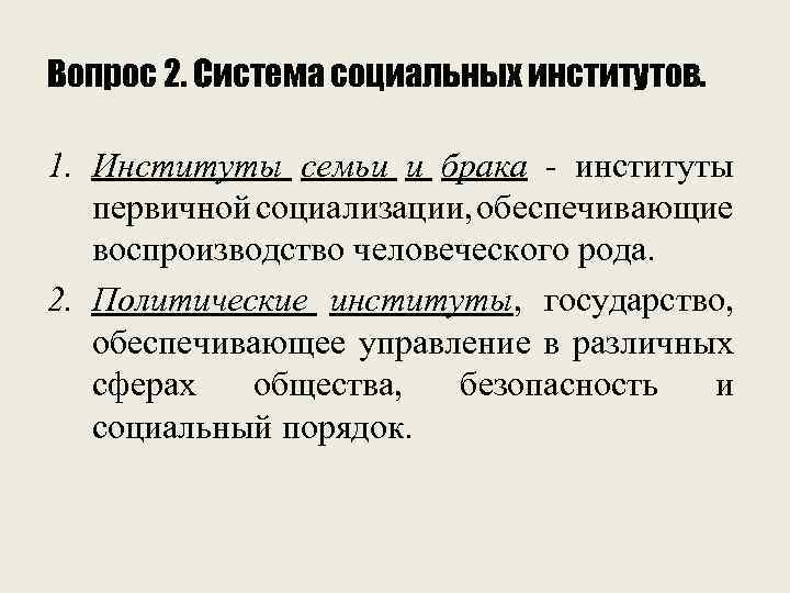 Вопрос 2. Система социальных институтов. 1. Институты семьи и брака - институты первичной социализации,