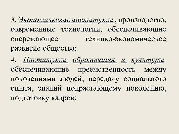 3. Экономические институты , производство, современные технологии, обеспечивающие опережающее технико-экономическое развитие общества; 4. Институты