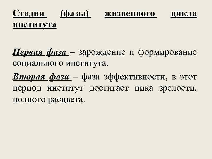 Стадии (фазы) института жизненного цикла Первая фаза – зарождение и формирование социального института. Вторая