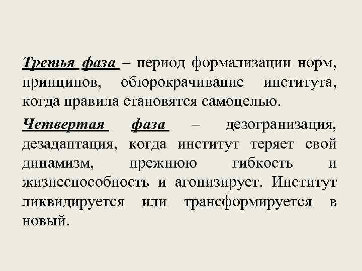 Третья фаза – период формализации норм, принципов, обюрокрачивание института, когда правила становятся самоцелью. Четвертая