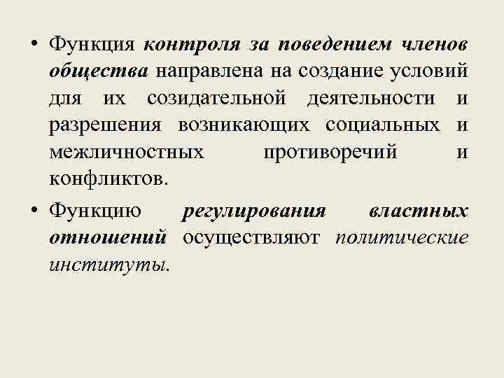  • Функция контроля за поведением членов общества направлена на создание условий для их