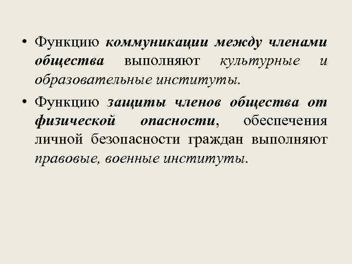  • Функцию коммуникации между членами общества выполняют культурные и образовательные институты. • Функцию