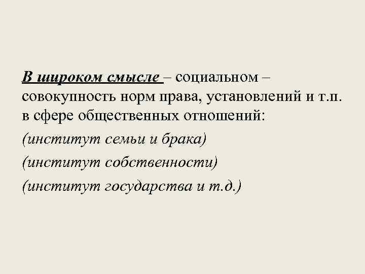 В широком смысле – социальном – совокупность норм права, установлений и т. п. в