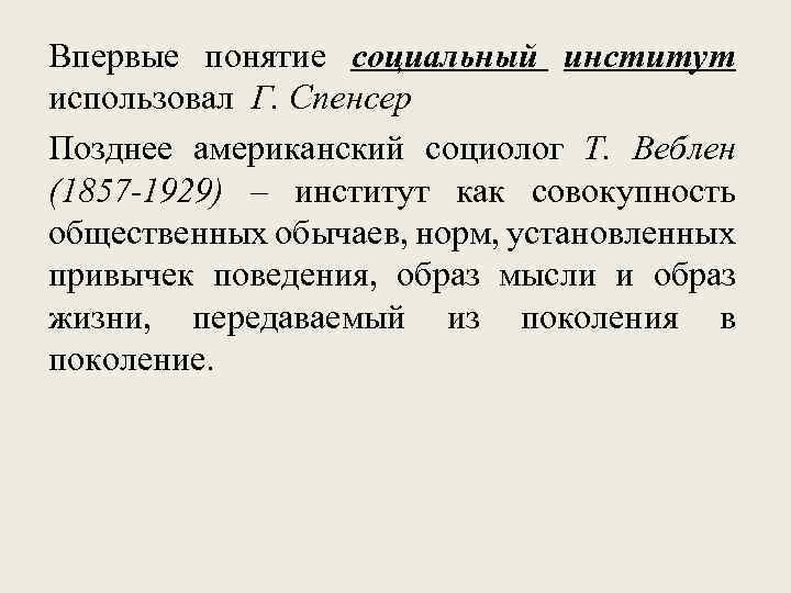 Впервые понятие социальный институт использовал Г. Спенсер Позднее американский социолог Т. Веблен (1857 -1929)