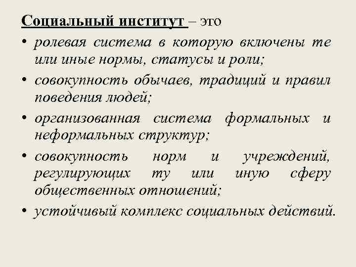 Социальный институт – это • ролевая система в которую включены те или иные нормы,