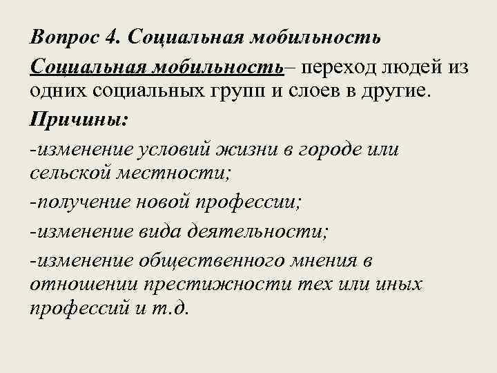 Вопрос 4. Социальная мобильность– переход людей из одних социальных групп и слоев в другие.