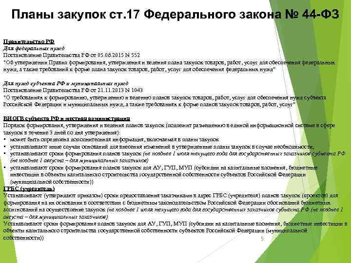 Планы закупок ст. 17 Федерального закона № 44 -ФЗ Правительство РФ Для федеральных нужд