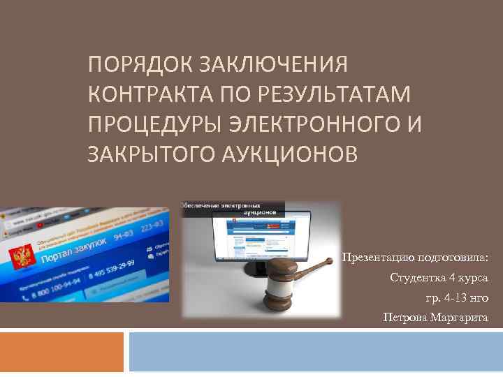 Электронные процедуры. Порядок заключения контракта по результатам электронной процедуры. Порядок заключения контракта по итогам электронных процедур. Заключение контракта по результатам электронной процедуры. Электронные процедуры и закрытые электронные процедуры.