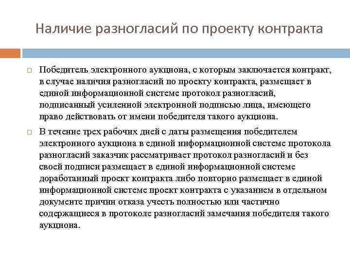 Контракт победители. Порядок заключения контракта по результатам электронной процедуры. Порядок заключения контракта по итогам электронных процедур. Заключение контракта по результатам конкурентной процедуры. Протокол разногласий в ЕИС.