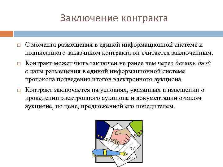 Заключение контракта С момента размещения в единой информационной системе и подписанного заказчиком контракта он