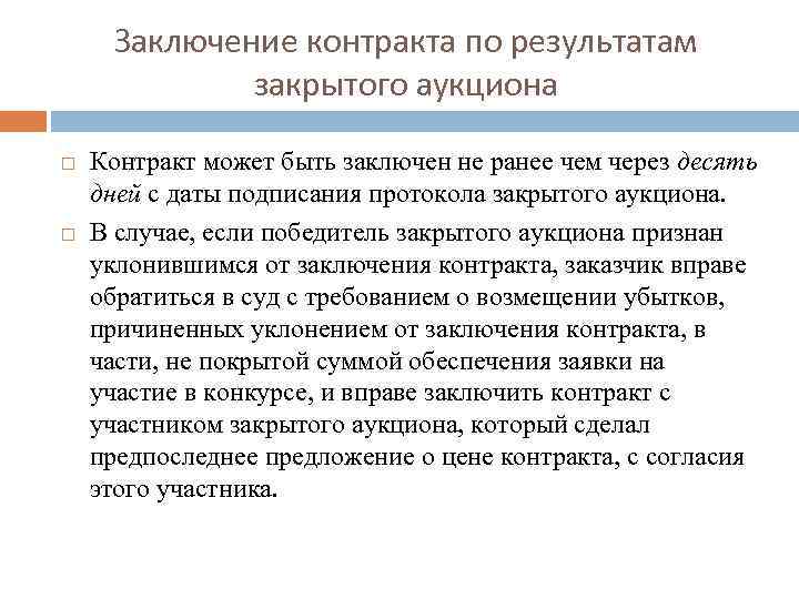 Заключение контракта по результатам закрытого аукциона Контракт может быть заключен не ранее чем через