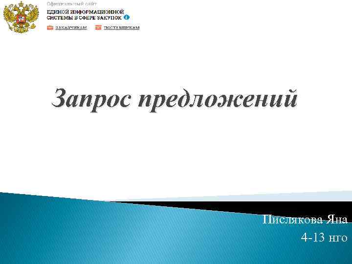 Запрос предложений Пислякова Яна 4 -13 нго 