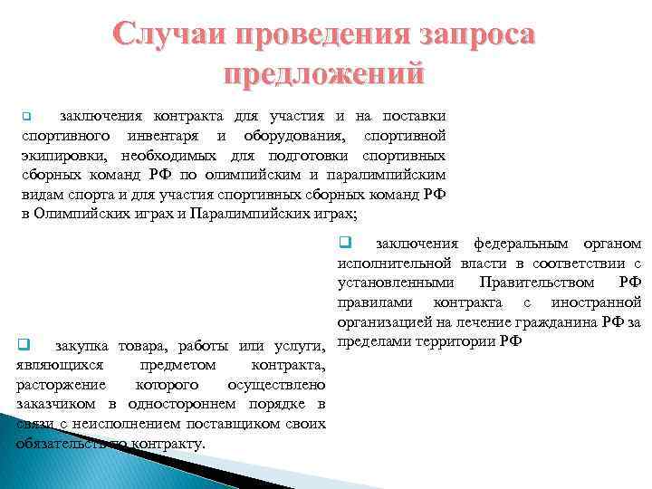 Случаи проведения запроса предложений заключения контракта для участия и на поставки спортивного инвентаря и