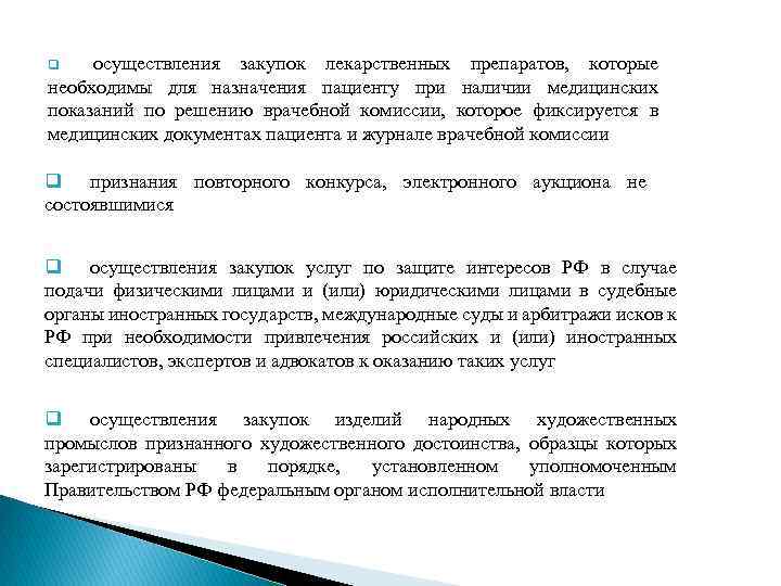 осуществления закупок лекарственных препаратов, которые необходимы для назначения пациенту при наличии медицинских показаний по