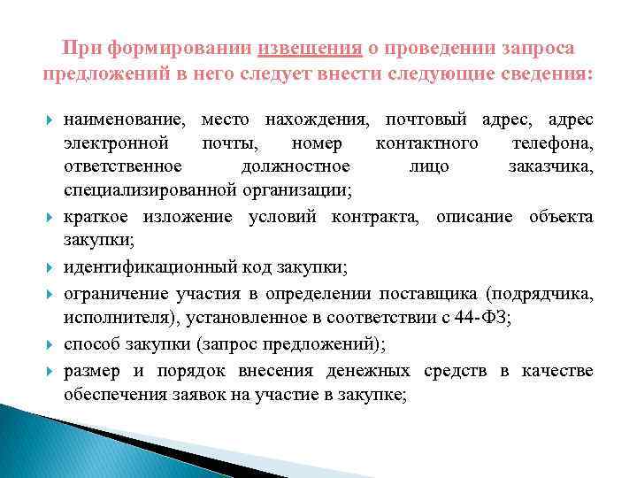 При формировании извещения о проведении запроса предложений в него следует внести следующие сведения: наименование,