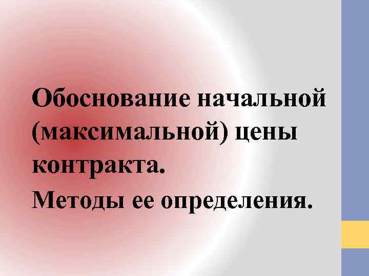 Обоснование начальной (максимальной) цены контракта. Методы ее определения. 