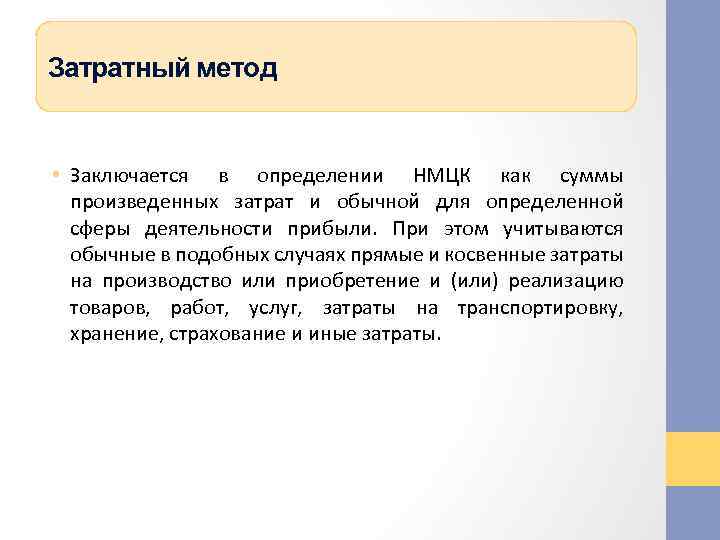 Затратный метод • Заключается в определении НМЦК как суммы произведенных затрат и обычной для