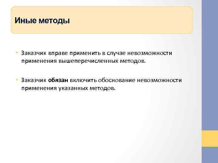 Иные методы • Заказчик вправе применить в случае невозможности применения вышеперечисленных методов. • Заказчик