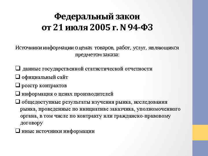 Федеральный закон от 21 июля 2005 г. N 94 -ФЗ Источники информации о ценах