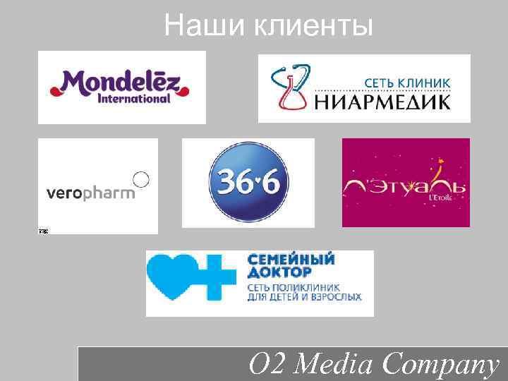 Наши клиенты O 2 Media Company 