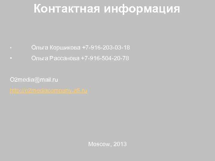 Контактная информация • Ольга Коршикова +7 -916 -203 -03 -18 • Ольга Рассанова +7