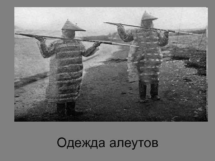 Одежда алеутов 