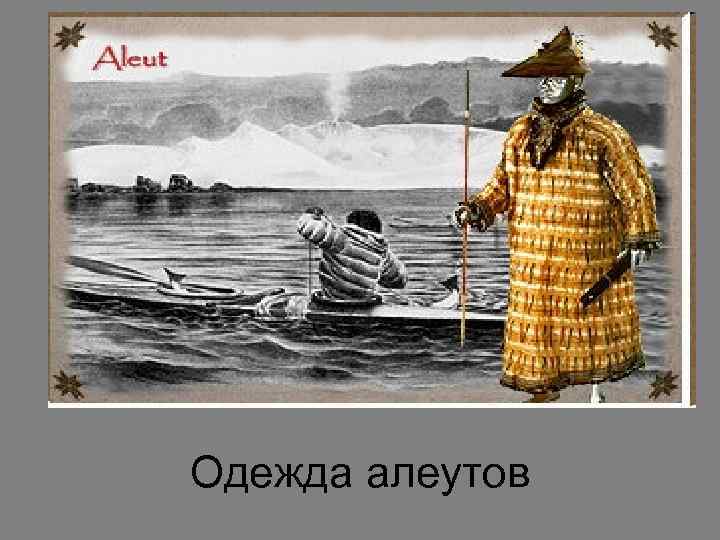 Одежда алеутов 