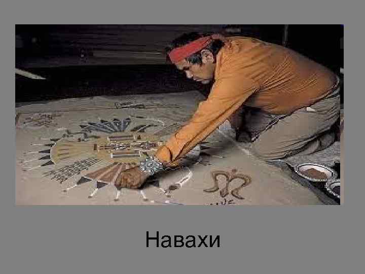 Навахи 