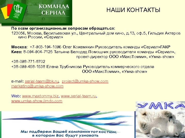 НАШИ КОНТАКТЫ По всем организационным вопросам обращаться: 123056, Москва, Васильевская ул. , Центральный дом