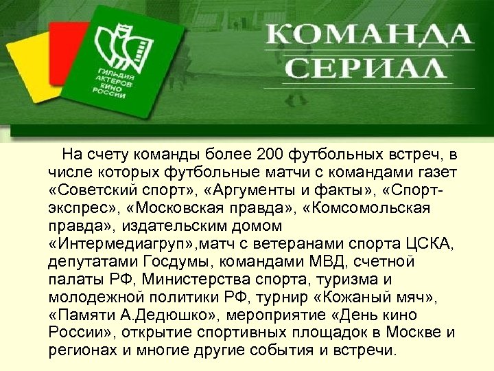 На счету команды более 200 футбольных встреч, в числе которых футбольные матчи с командами