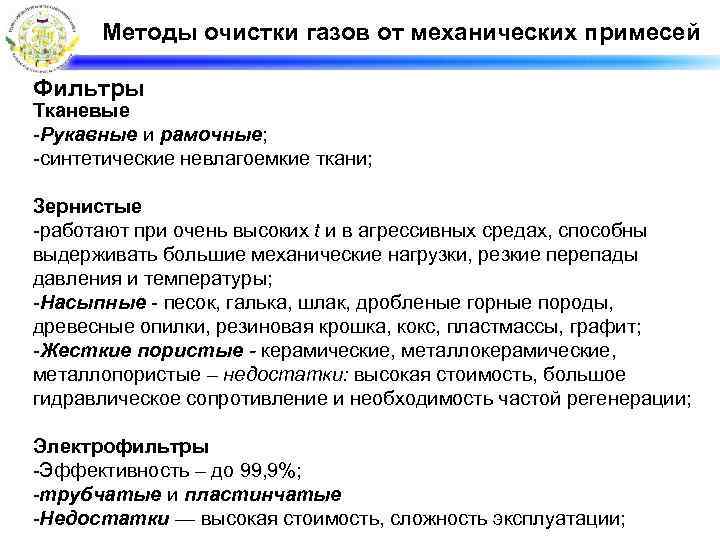 Методы очистки газов от механических примесей Фильтры Тканевые -Рукавные и рамочные; -синтетические невлагоемкие ткани;