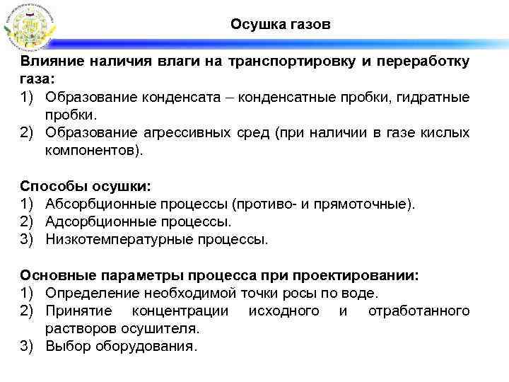 Осушка газов Влияние наличия влаги на транспортировку и переработку газа: 1) Образование конденсата –