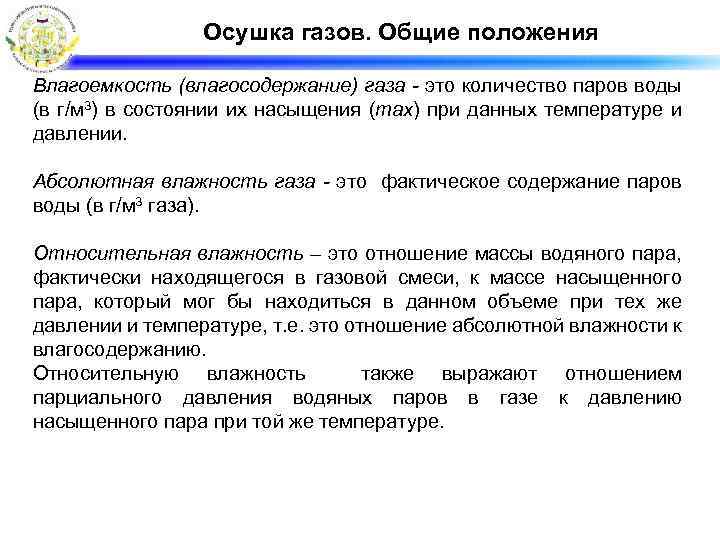 Осушка газов. Общие положения Влагоемкость (влагосодержание) газа - это количество паров воды (в г/м