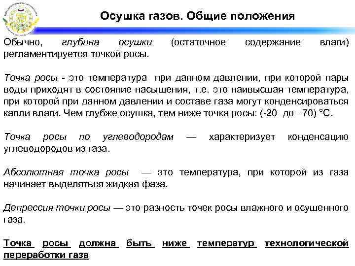 Осушка газов. Общие положения Обычно, глубина осушки регламентируется точкой росы. (остаточное содержание влаги) Точка