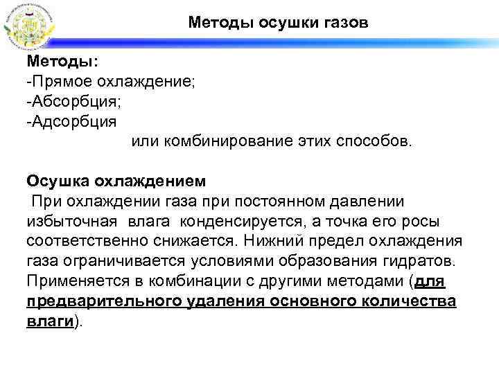 Методы осушки газов Методы: -Прямое охлаждение; -Абсорбция; -Адсорбция или комбинирование этих способов. Осушка охлаждением
