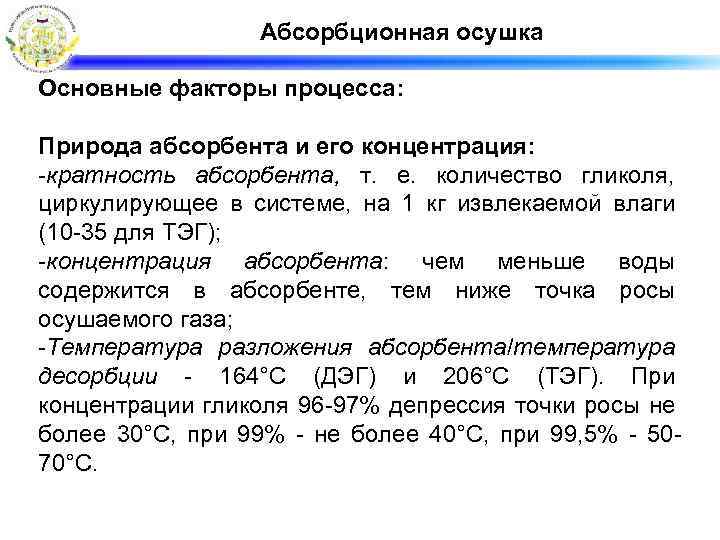 Абсорбционная осушка Основные факторы процесса: Природа абсорбента и его концентрация: -кратность абсорбента, т. е.